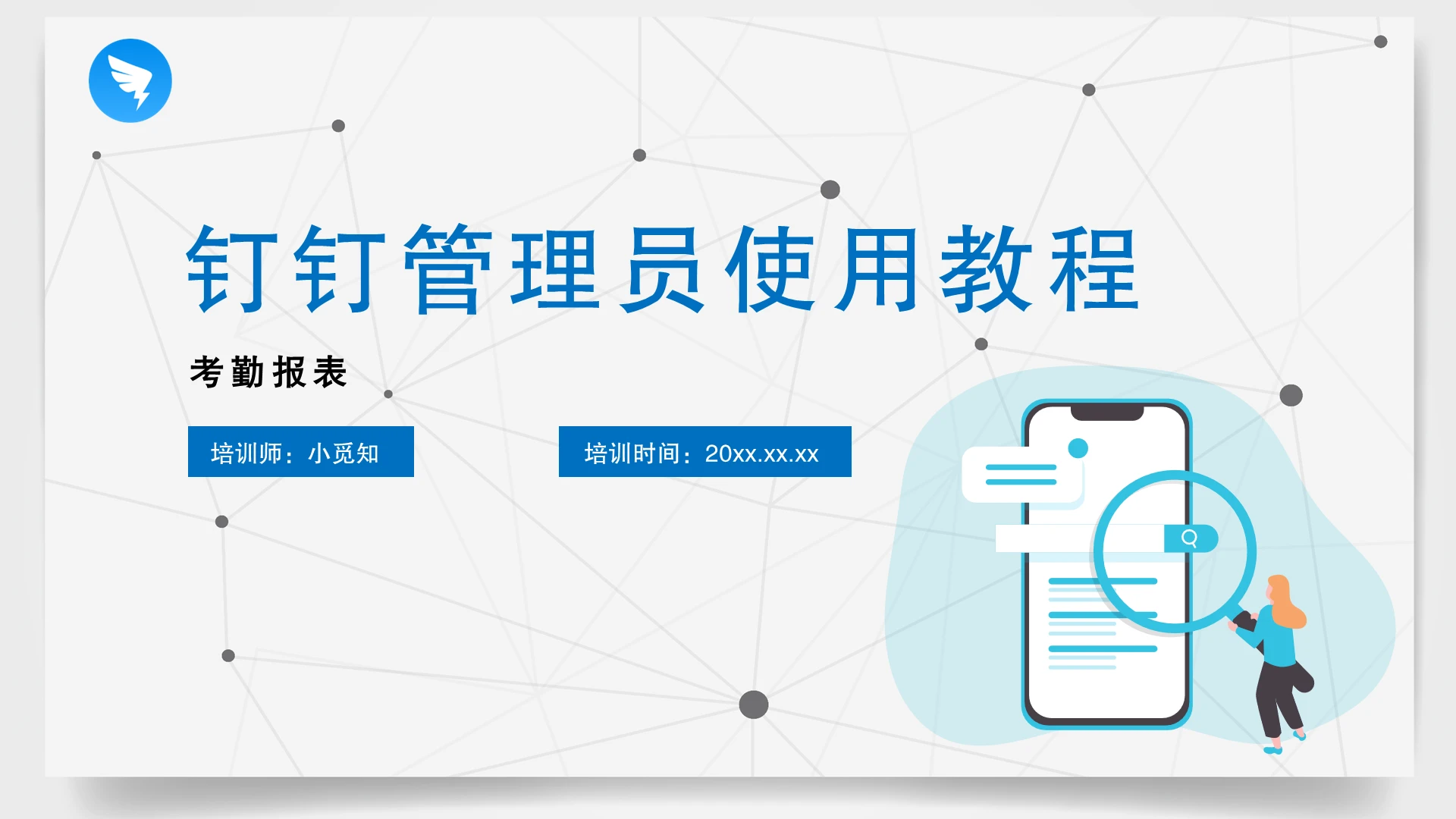 白色简洁插画风钉钉管理员使用教程培训PPT模板钉钉软件培训