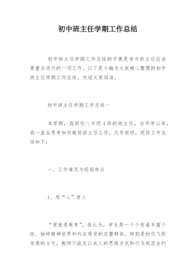 初中班主任学期工作总结_7.docx