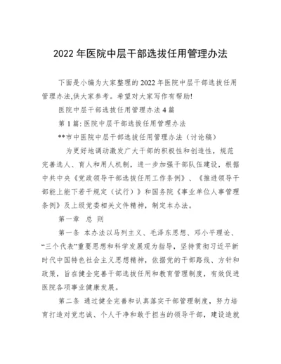 2022年医院中层干部选拔任用管理办法.docx