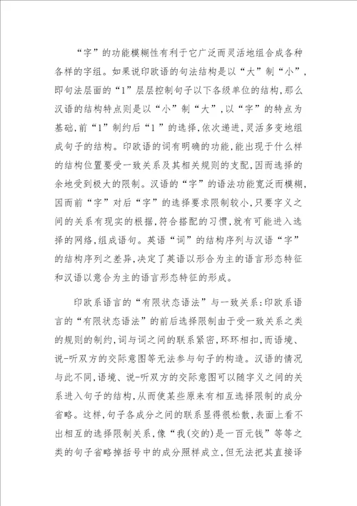 从“意合与“形合的角度看汉英两种语言的异质性特征上