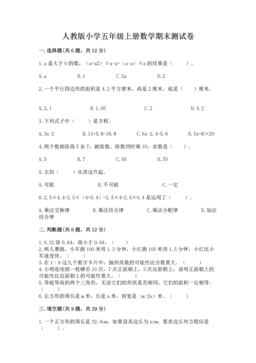 人教版小学五年级上册数学期末测试卷精品【全国通用】.docx