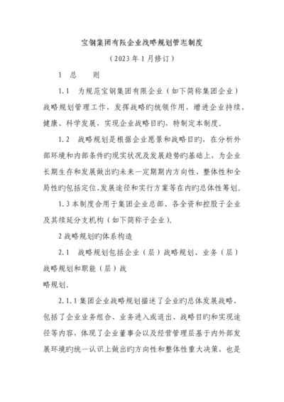 宝钢集团有限公司战略规划管理制度.docx