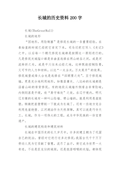 长城的历史资料200字.docx