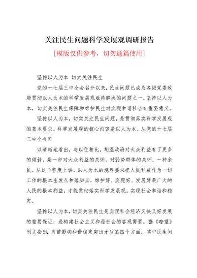 关注民生问题科学发展观调研报告