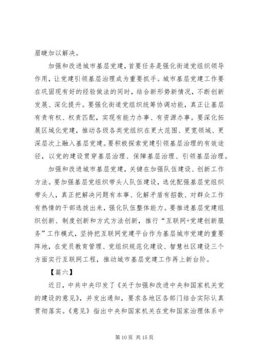 学习加强和改进城市基层党的建设工作的意见体会八篇.docx