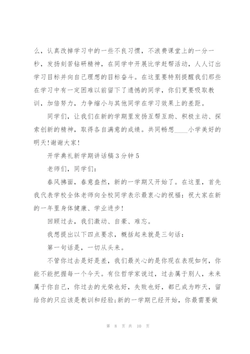 开学典礼新学期讲话稿3分钟5篇.docx