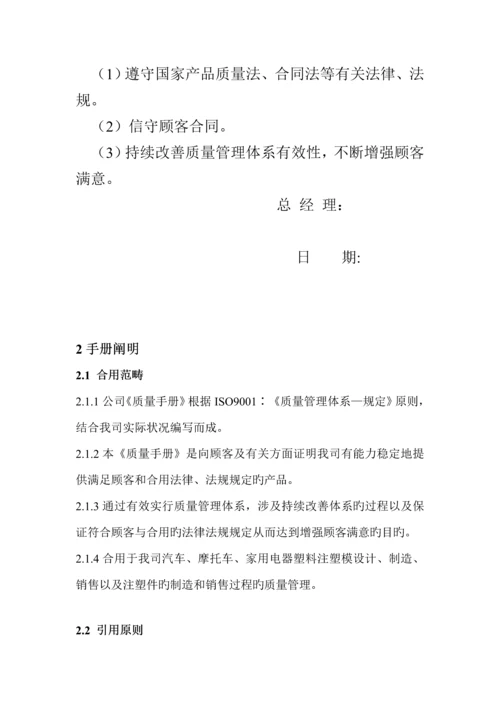 模塑有限公司质量管理标准手册.docx