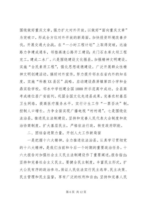 县委书记在人民代表大会闭幕会上的讲话.docx
