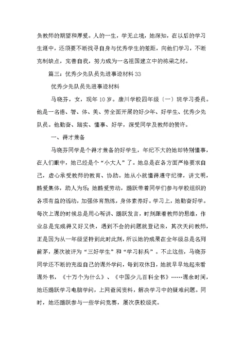 十佳百优少先队员评选事迹材料