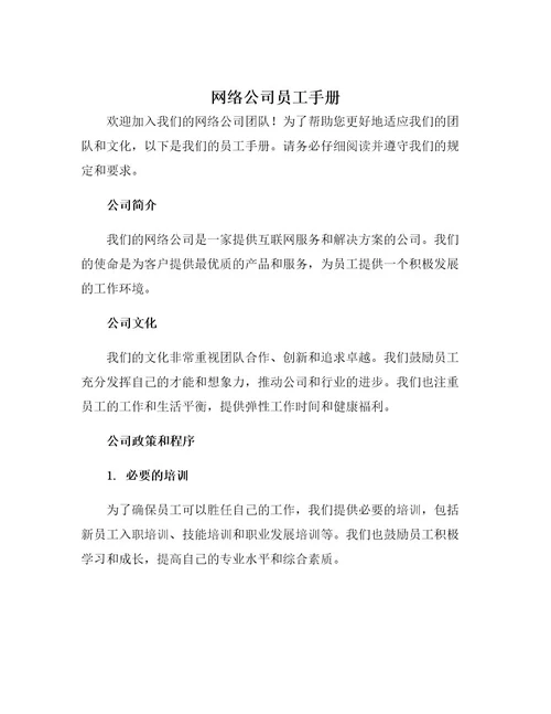 网络公司员工手册