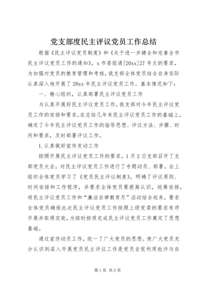 党支部度民主评议党员工作总结.docx