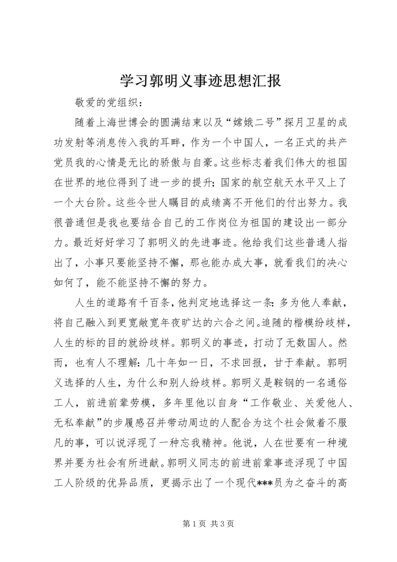 学习郭明义事迹思想汇报.docx