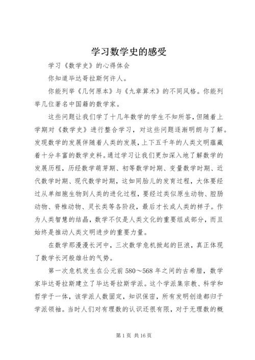 学习数学史的感受.docx