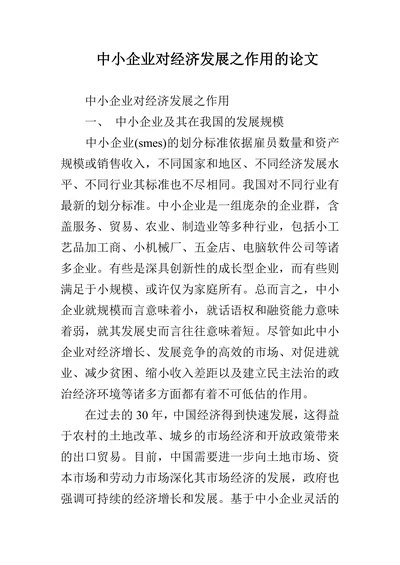 中小企业对经济发展之作用的论文
