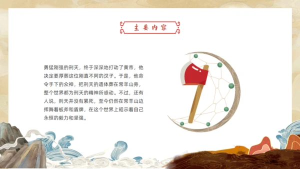刑天舞干戚，中国神话传说刑天的故事通用PPT