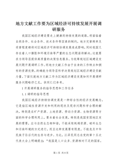 地方文献工作要为区域经济可持续发展开展调研服务.docx