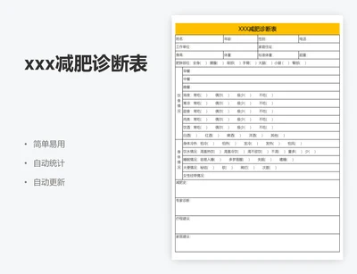 xxx减肥诊断表