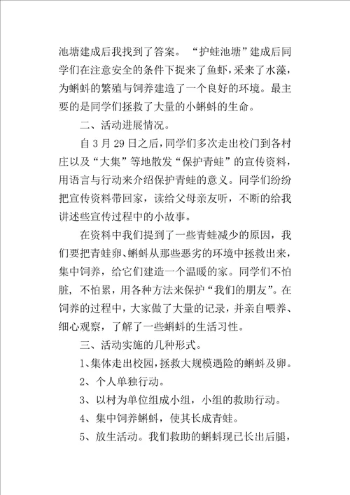 “护蛙行动活动小队的活动方案设计