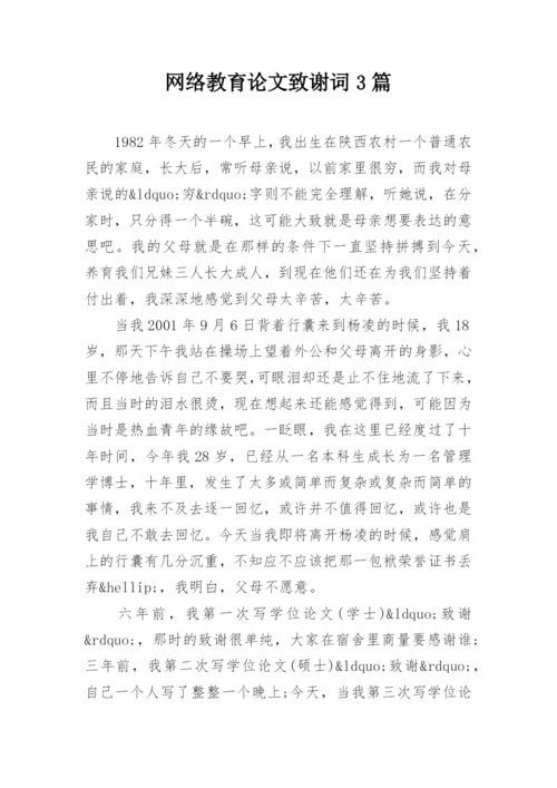 网络教育论文致谢词3篇.docx