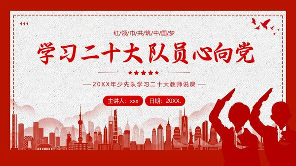 少先队学习二十大说课少先队建队日74周年PPT课件