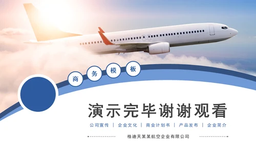 航空航天飞机企业公司介绍通用PPT模板