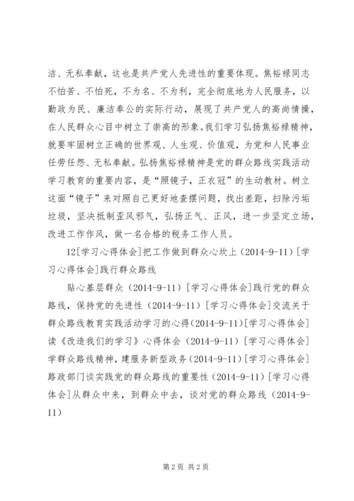 学习焦裕禄事迹，践行群众路线精神.docx