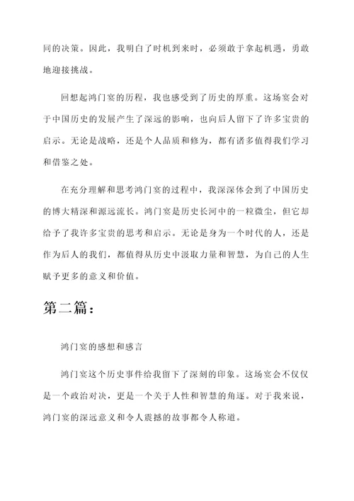 鸿门宴的感想和感言