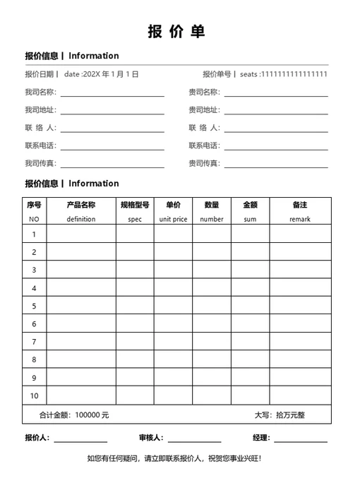 报价单