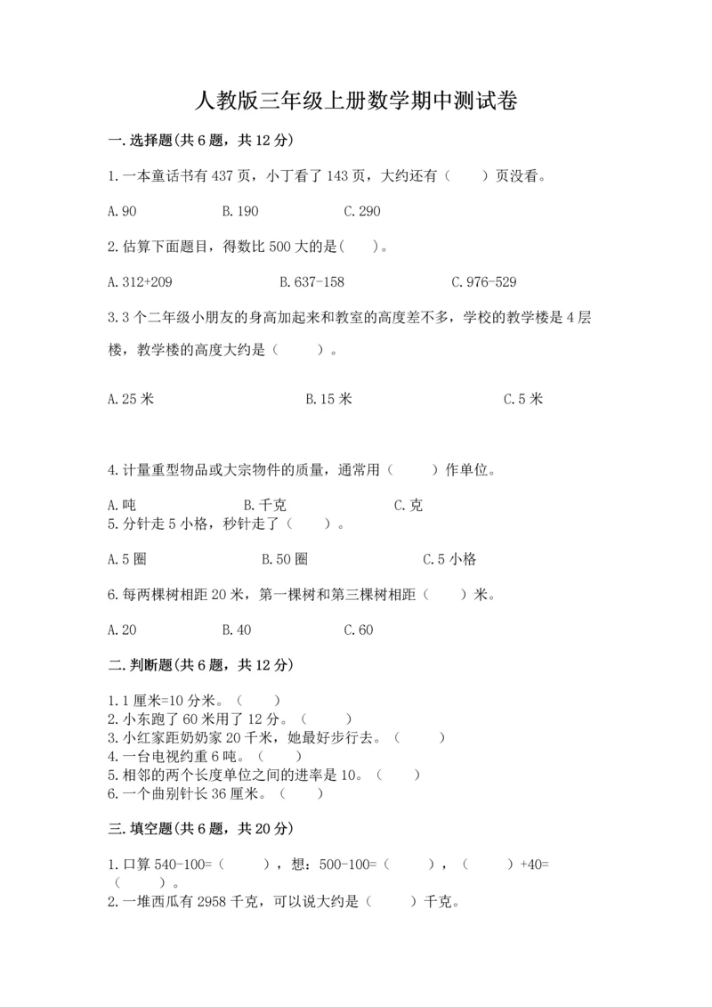 人教版三年级上册数学期中测试卷带精品答案.docx