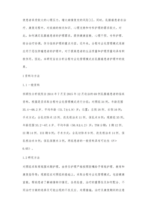 全程专业化管理模式在乳腺癌患者护理中的效果观察.docx