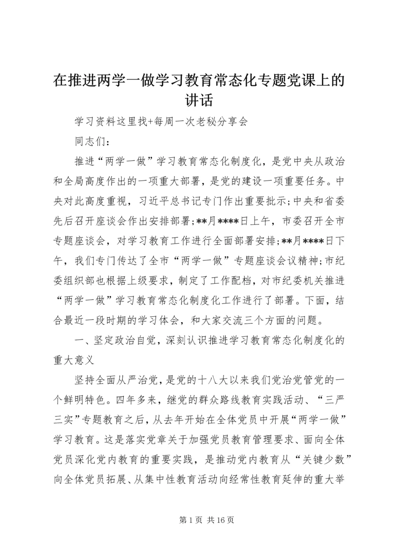 在推进两学一做学习教育常态化专题党课上的讲话.docx