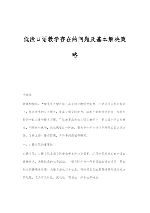 低段口语教学存在的问题及基本解决策略.docx