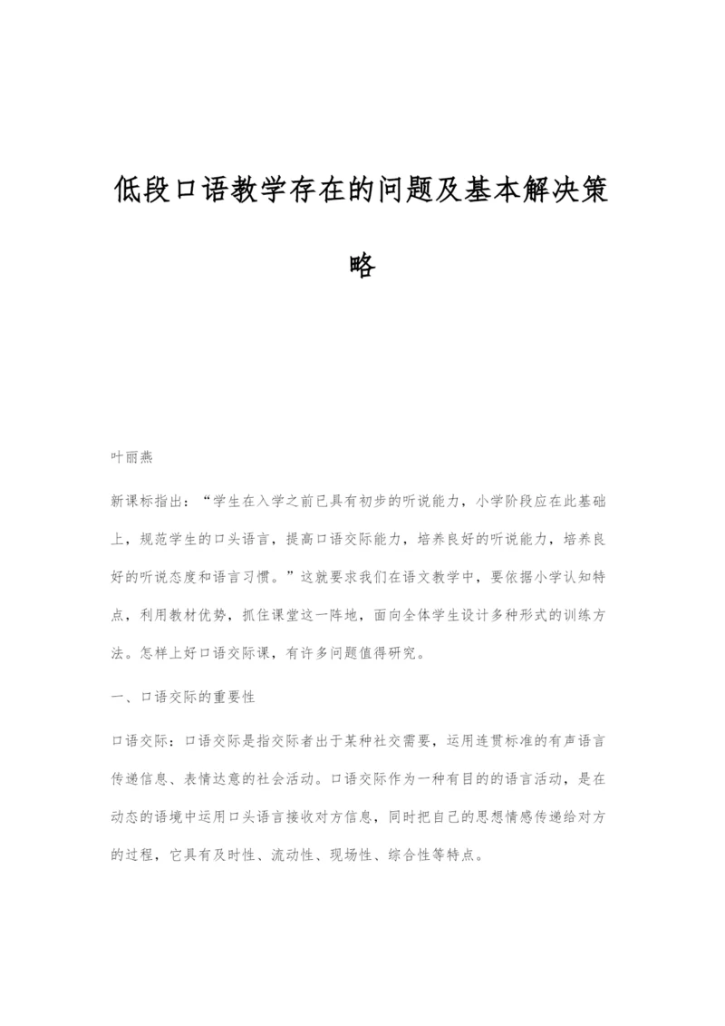 低段口语教学存在的问题及基本解决策略.docx