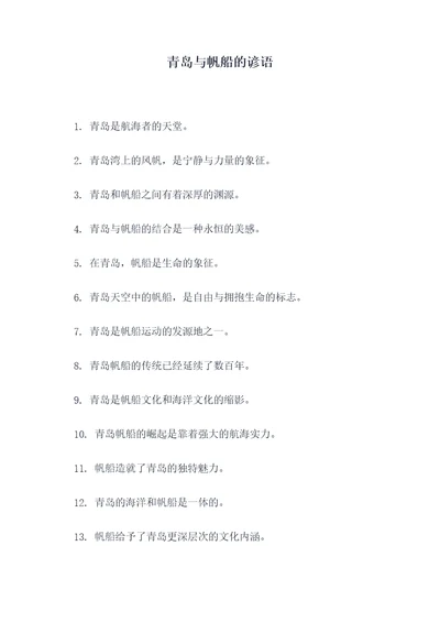 青岛与帆船的谚语