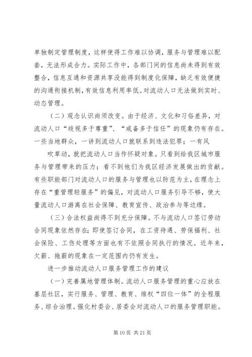 城市流动人口服务与管理调研报告.docx