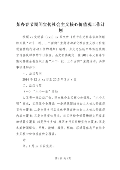 某办春节期间宣传社会主义核心价值观工作计划.docx