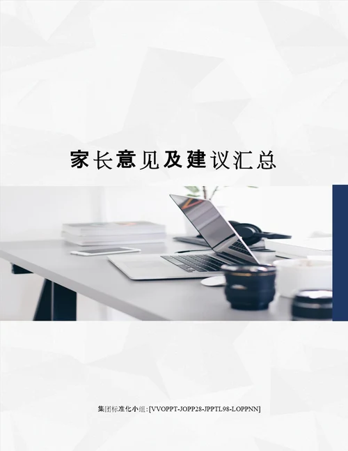 家长意见及建议汇总