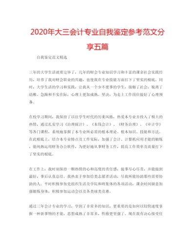 精编年大三会计专业自我鉴定参考范文分享五篇.docx