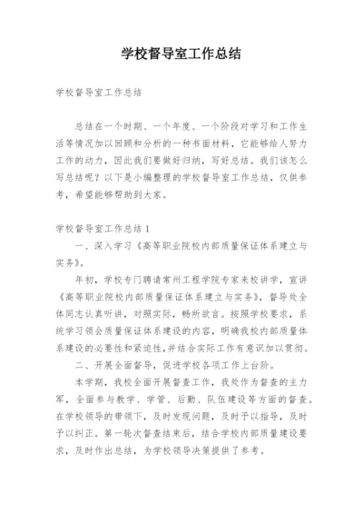 学校督导室工作总结_1.docx