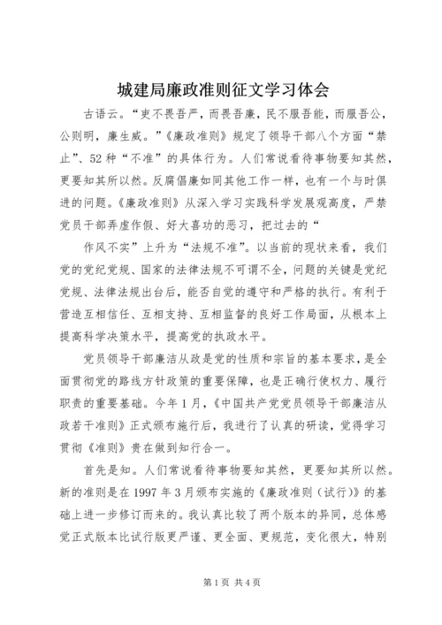 城建局廉政准则征文学习体会 (2).docx