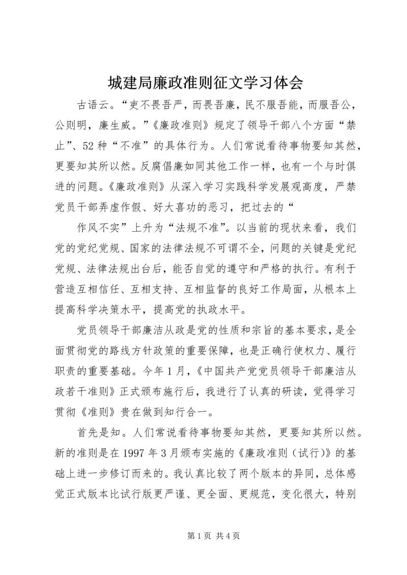 城建局廉政准则征文学习体会 (2).docx