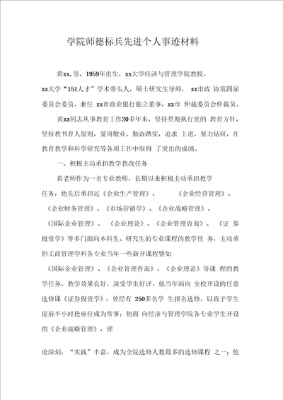 学院师德标兵先进个人事迹材料