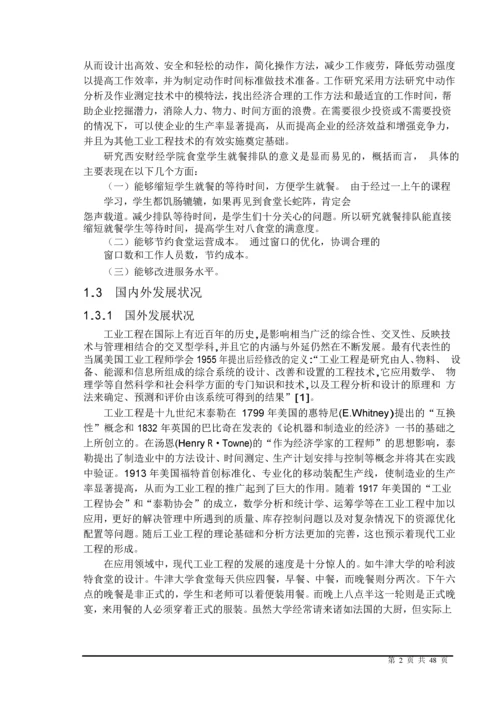 食堂某窗口作业流程优化研究及环境改善.docx