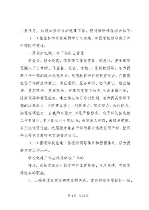 学校党建工作的调研报告.docx
