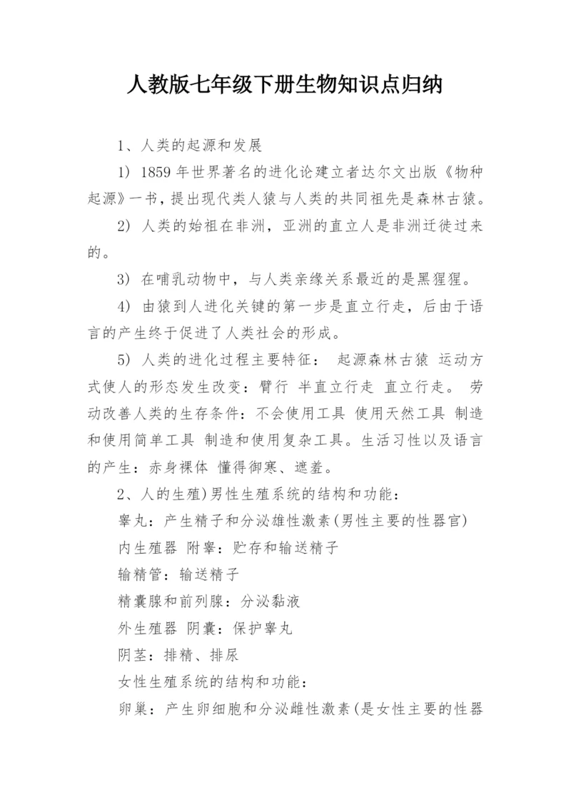 人教版七年级下册生物知识点归纳.docx