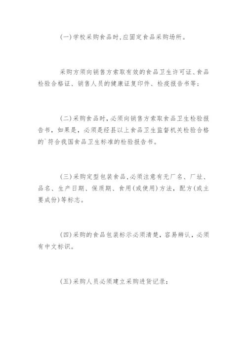 学校食材采购制度_学校食材采购制度.docx