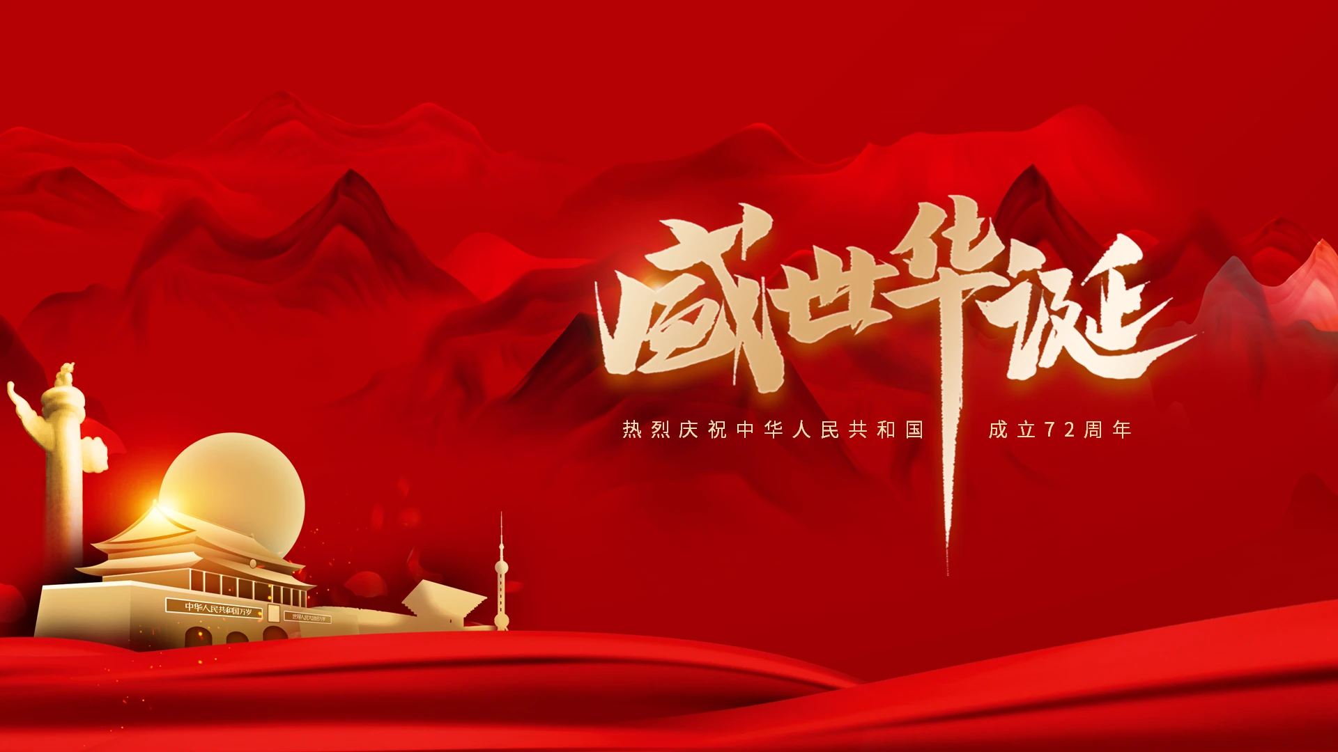 红色喜庆大气2021十一国庆节庆祝建国72周年党课学习