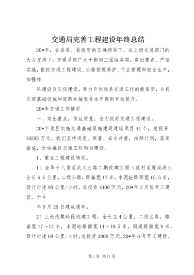 交通局完善工程建设年终总结.docx