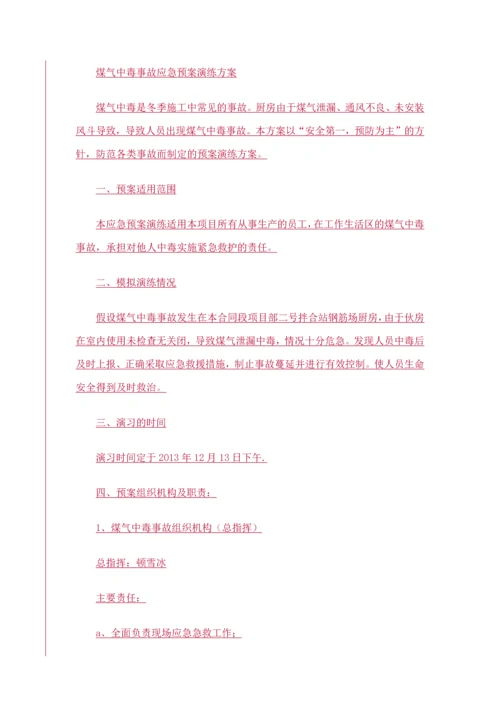 煤气中毒事故应急预案演练方案.docx