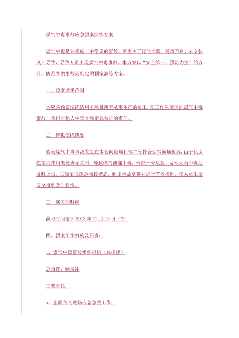 煤气中毒事故应急预案演练方案.docx